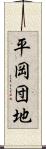 平岡団地 Scroll