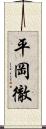 平岡徹 Scroll