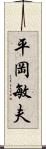 平岡敏夫 Scroll