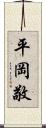 平岡敬 Scroll