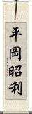 平岡昭利 Scroll