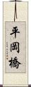 平岡橋 Scroll
