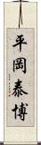 平岡泰博 Scroll