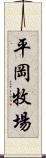 平岡牧場 Scroll