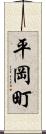 平岡町 Scroll