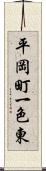 平岡町一色東 Scroll