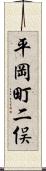 平岡町二俣 Scroll