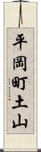 平岡町土山 Scroll