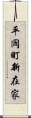 平岡町新在家 Scroll