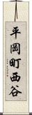 平岡町西谷 Scroll