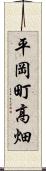 平岡町高畑 Scroll