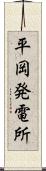 平岡発電所 Scroll