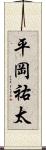 平岡祐太 Scroll