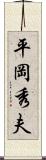 平岡秀夫 Scroll