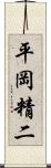 平岡精二 Scroll