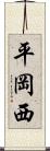 平岡西 Scroll
