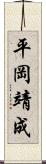 平岡靖成 Scroll