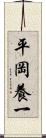 平岡養一 Scroll