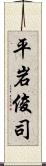 平岩俊司 Scroll