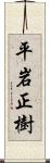 平岩正樹 Scroll