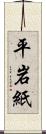 平岩紙 Scroll