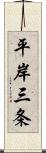 平岸三条 Scroll