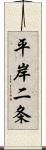 平岸二条 Scroll