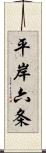 平岸六条 Scroll