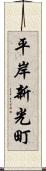 平岸新光町 Scroll