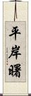 平岸曙 Scroll