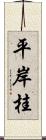 平岸桂 Scroll