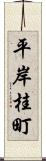 平岸桂町 Scroll