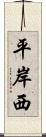 平岸西 Scroll