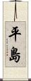 平島 Scroll