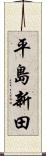平島新田 Scroll
