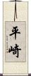 平崎 Scroll