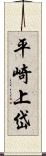 平崎上岱 Scroll