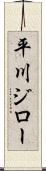 平川ジロー Scroll