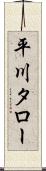平川タロー Scroll