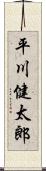 平川健太郎 Scroll