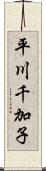 平川千加子 Scroll