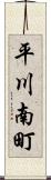 平川南町 Scroll