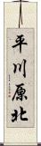 平川原北 Scroll