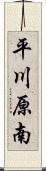 平川原南 Scroll
