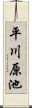 平川原池 Scroll