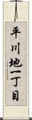 平川地一丁目 Scroll