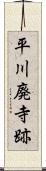 平川廃寺跡 Scroll