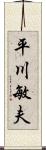 平川敏夫 Scroll