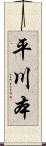 平川本 Scroll