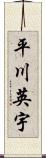 平川英宇 Scroll